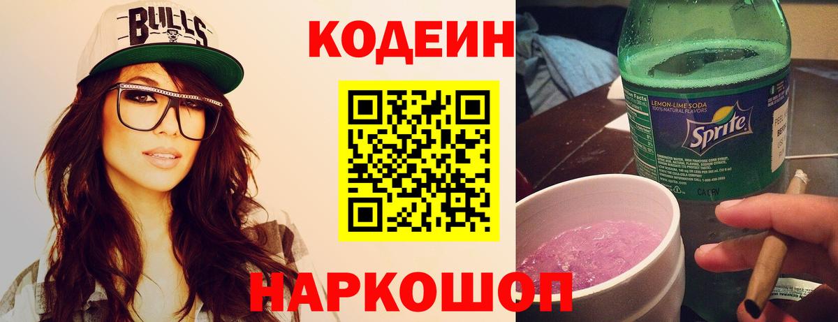 Codein напиток Lean (лин)  Вход с VPN  Шали 